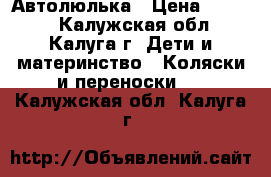 Автолюлька › Цена ­ 3 000 - Калужская обл., Калуга г. Дети и материнство » Коляски и переноски   . Калужская обл.,Калуга г.